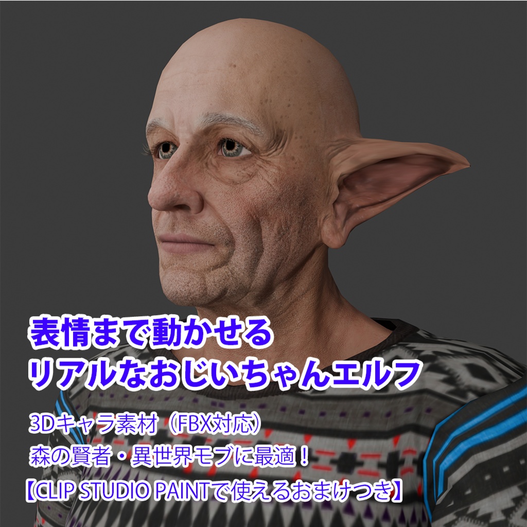 表情まで動かせるリアルなおじいちゃんエルフ 3Dキャラ素材（FBX対応） 森の賢者・異世界モブに最適！【CLIP STUDIO PAINTで使えるおまけつき】