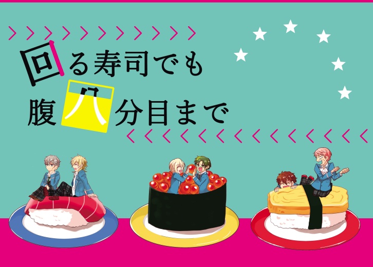 回る寿司でも腹八分目まで