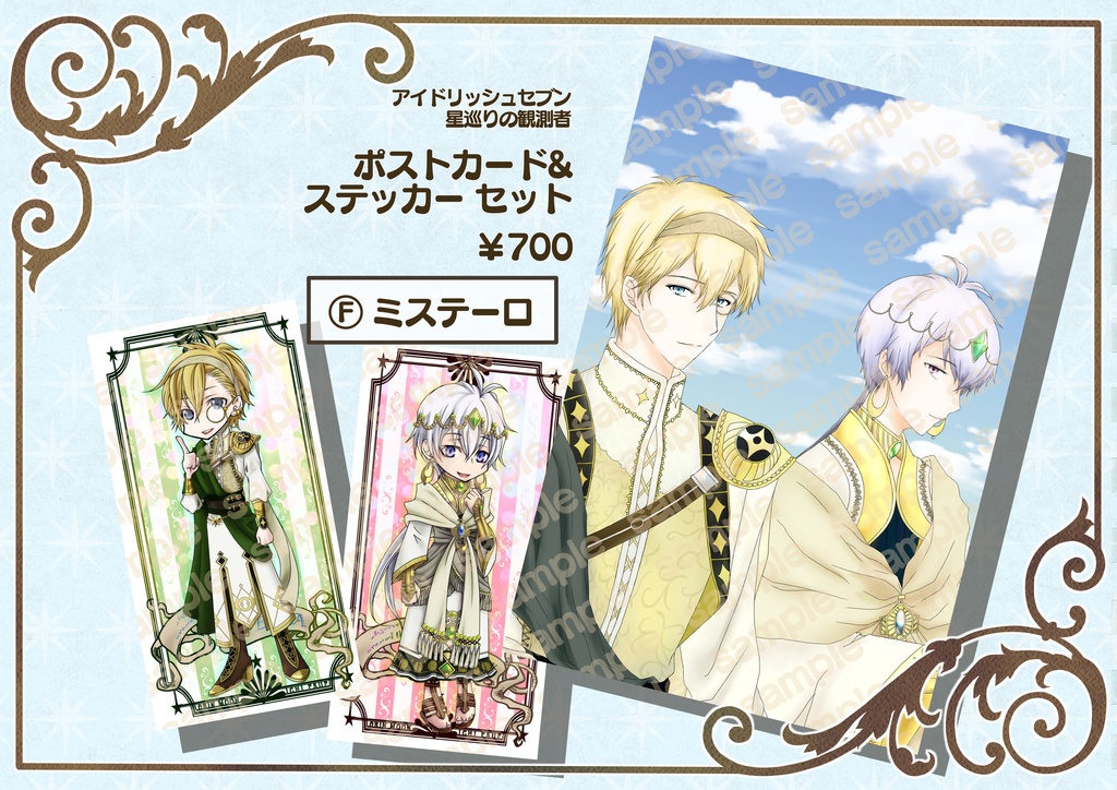 星巡りの観測者 ポストカードセット