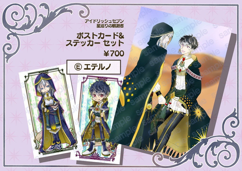 星巡りの観測者 ポストカードセット