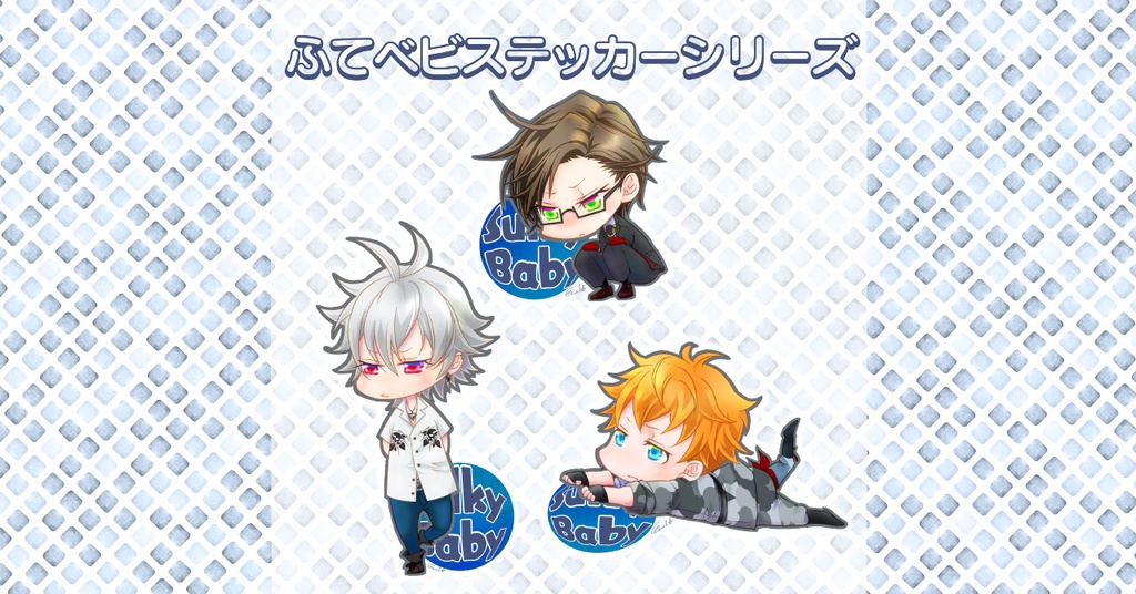 ふてベビステッカー