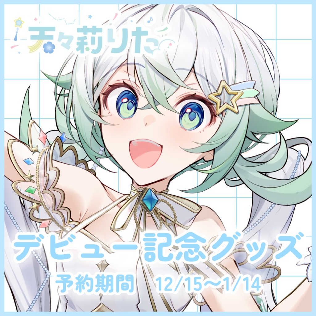 ［天々莉りた］デビュー記念グッズ