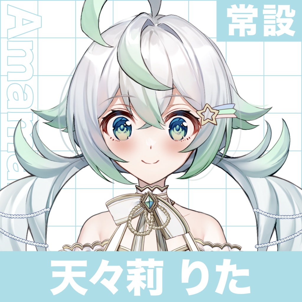 ［常設］天々莉りた グッズ