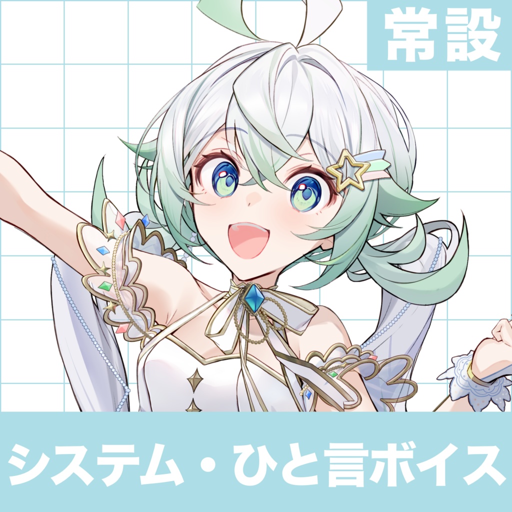 ［常設］システム＋ひと言ボイスセット