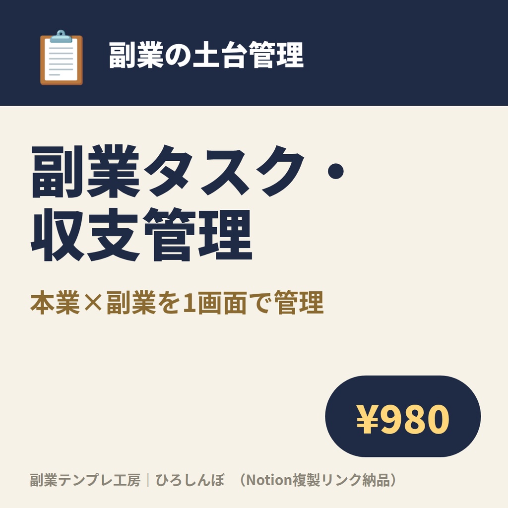 設定ゼロ・複製1クリック｜副業×本業のタスク＆収支管理｜月別に収入・経費・所得を自動集計（Notionテンプレート）