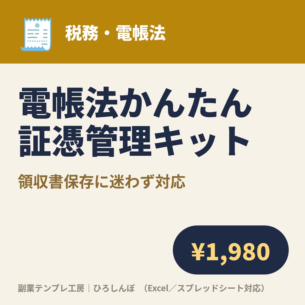 「電子帳簿保存法、結局何をすればいいの?」を終わらせる|自動ファイル名・重複/入力漏れチェック・事務処理規程ひな形つき(Excel/スプレッドシート)