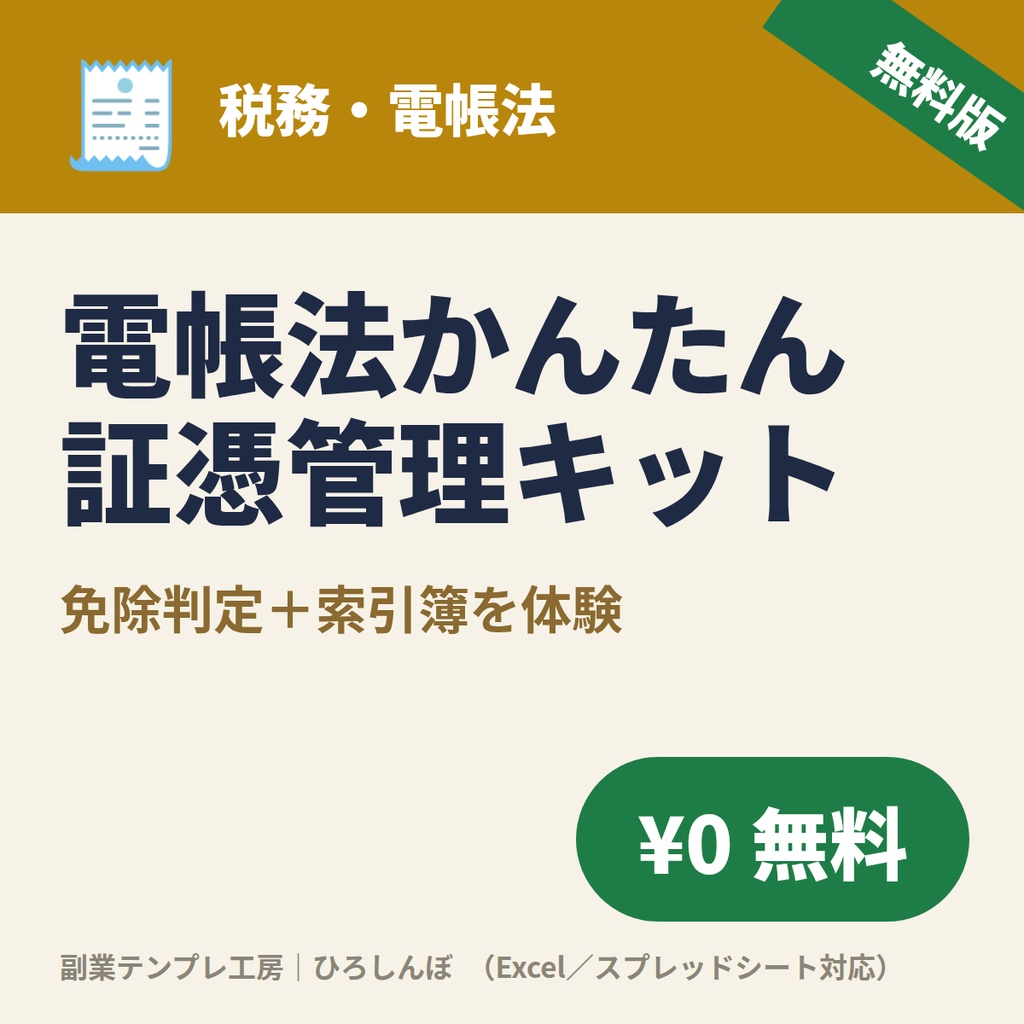 【無料】電子帳簿保存法の第一歩｜自分が対象か分かる免除判定＋かんたん索引簿（Excel/スプレッドシート）