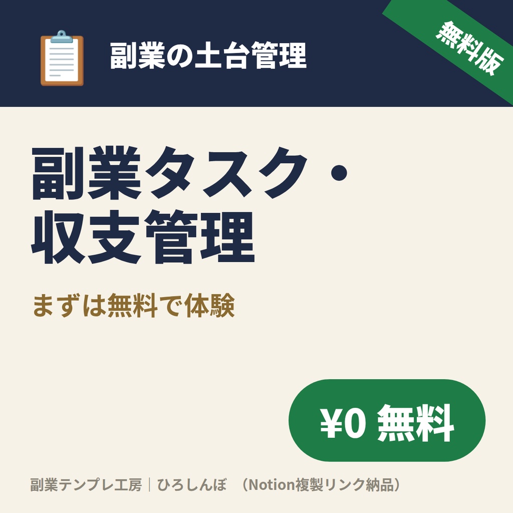 【無料】副業タスク管理テンプレ（Notion）｜期限アラートで抜け漏れゼロ・複製1クリックで設定不要