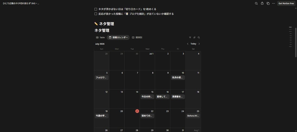 ひとり広報のネタ切れ知らず|SNS×ブログ運用ダッシュボード+切り口カード30枚(Notion複製リンク納品)