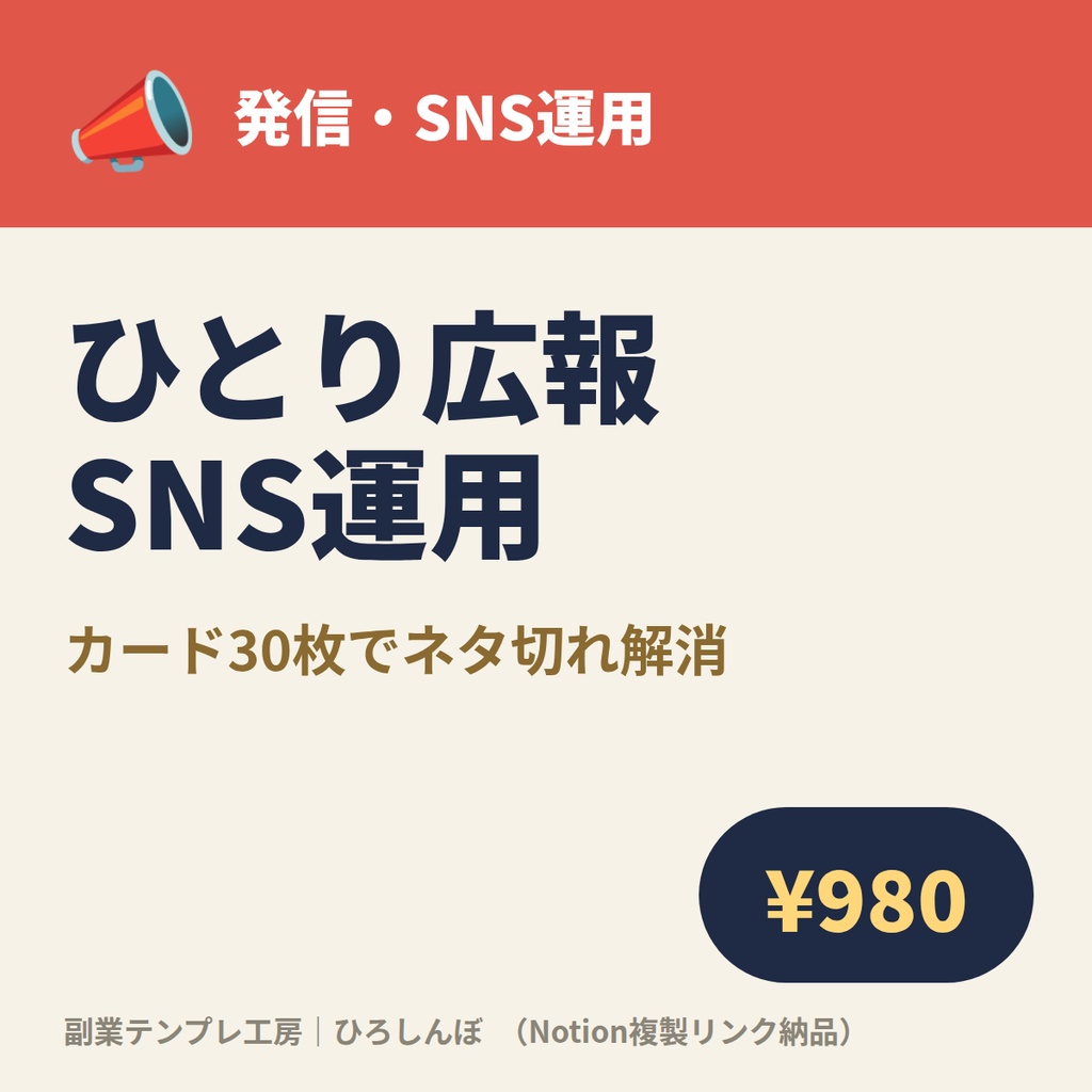 ひとり広報のネタ切れ知らず｜SNS×ブログ運用ダッシュボード＋切り口カード30枚（Notion複製リンク納品）
