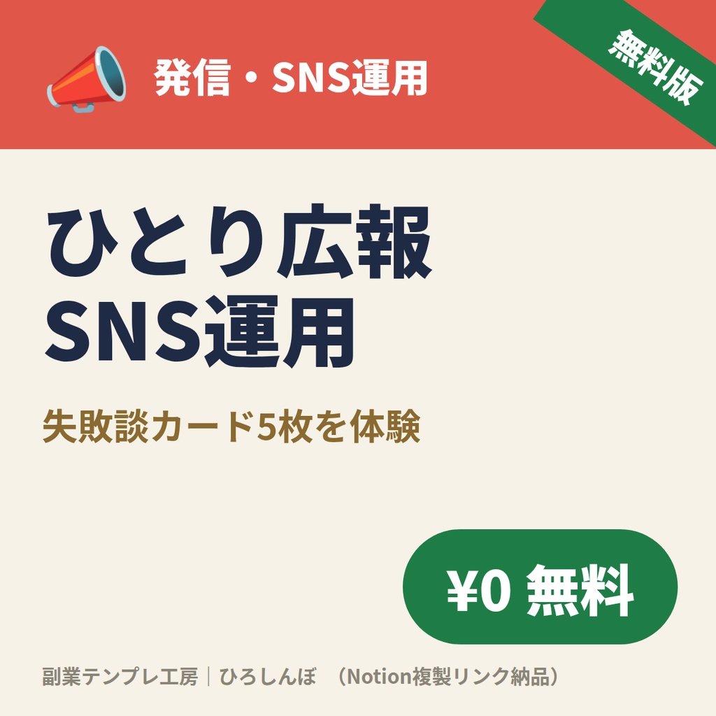 【無料】ひとり広報 SNS×ブログ運用テンプレ｜「今日何を投稿する？」が消える切り口カード5枚＋運用ダッシュボード（Notion複製リンク）