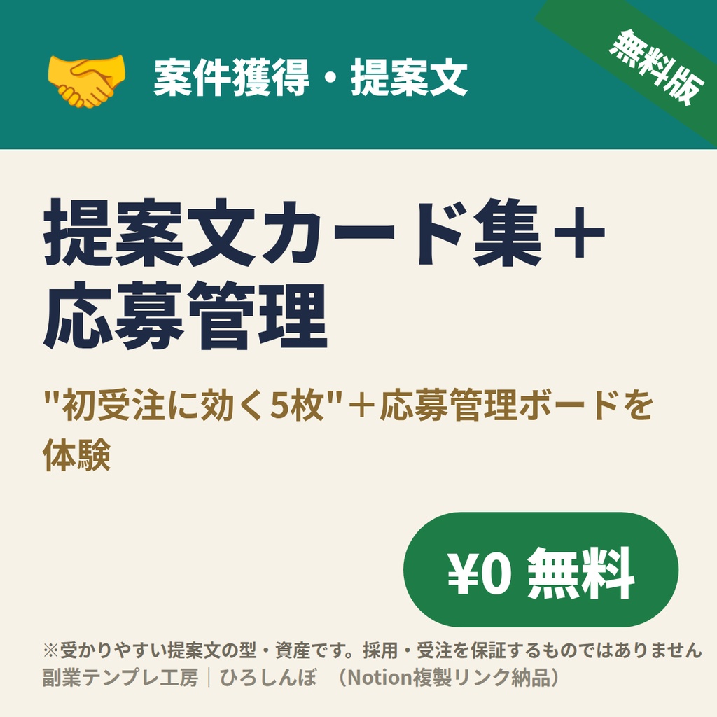 【無料】クラウドソーシング提案文カード集｜実績ゼロでも通る提案文の型5枚＋応募管理ダッシュボード（Notion複製リンク）