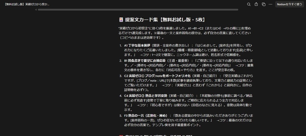 【無料】クラウドソーシング提案文カード集|実績ゼロでも通る提案文の型5枚+応募管理ダッシュボード(Notion複製リンク)
