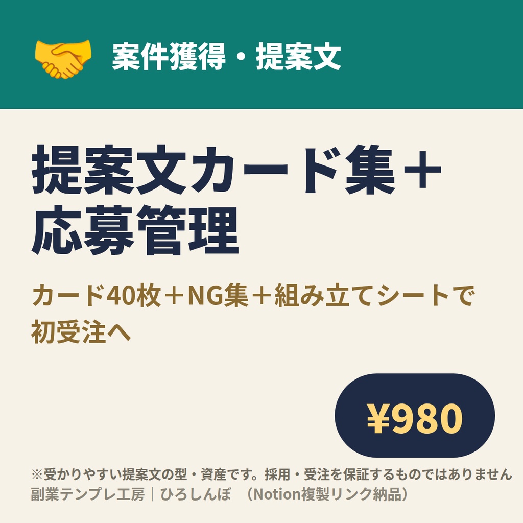 実績ゼロから受かる クラウドソーシング提案文カード集40枚＋応募管理ダッシュボード｜クラウドワークス・ランサーズ対応（Notion複製リンク納品）
