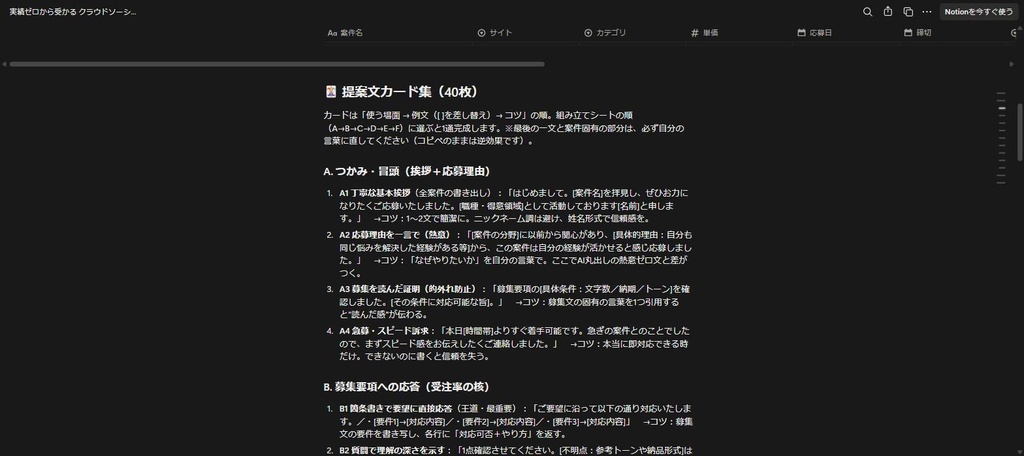 実績ゼロから受かる クラウドソーシング提案文カード集40枚+応募管理ダッシュボード|クラウドワークス・ランサーズ対応(Notion複製リンク納品)