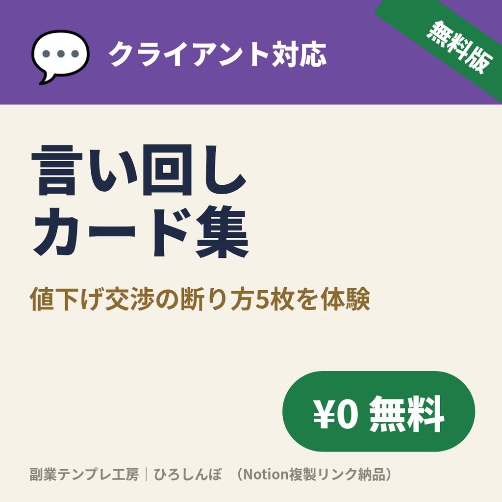 【無料】クライアント対応 言い回しカード集｜値下げ交渉を角を立てずに断る文例5枚＋自分用フレーズDB（Notion複製リンク）