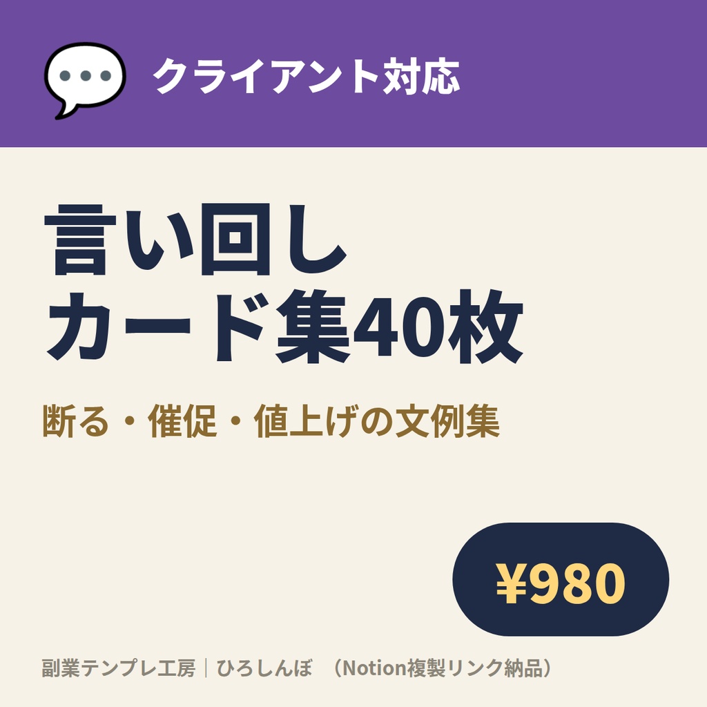 クライアント対応 言い回しカード集40枚｜断る・催促・値上げの文例集＋自分用フレーズDB（Notion複製リンク納品）