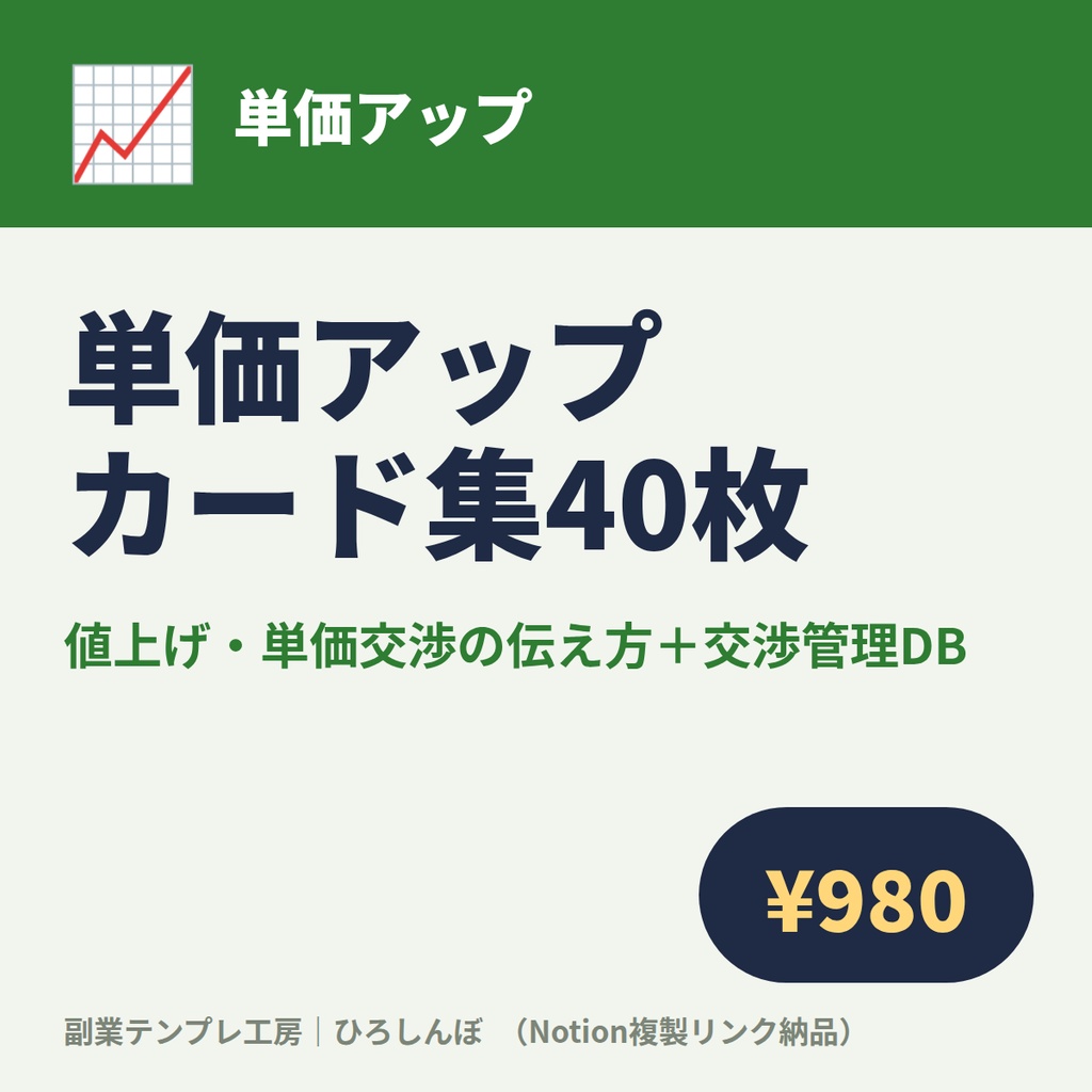単価アップ・値上げの伝え方カード集40枚｜継続の値上げ・新規の高単価・断られた後の文例集＋交渉管理DB（Notion複製リンク納品）