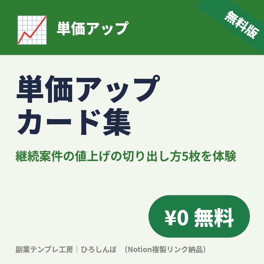 【無料】単価アップ・値上げの伝え方カード集｜「値上げしたい」を切り出せる文例5枚＋交渉管理DB（Notion複製リンク）