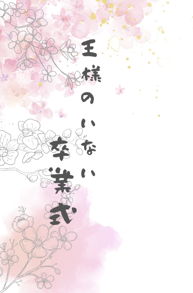王様のいない卒業式