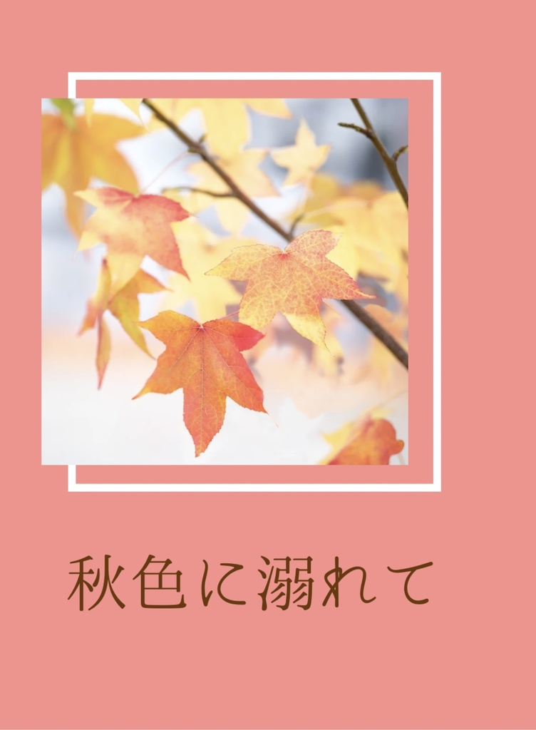 秋色に溺れて