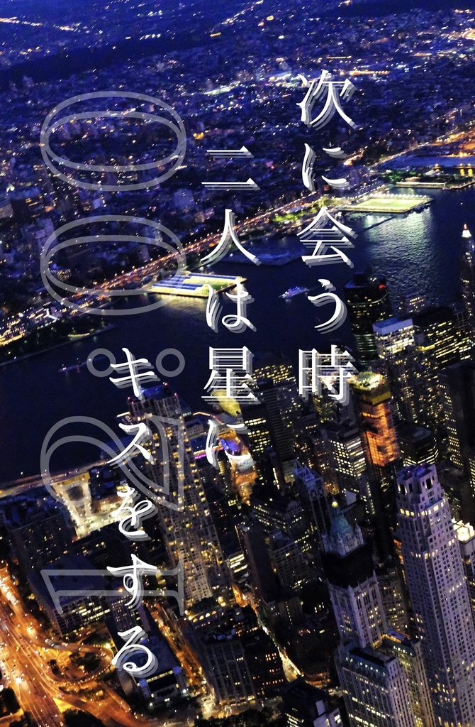 次に会う時二人は星にキスをする