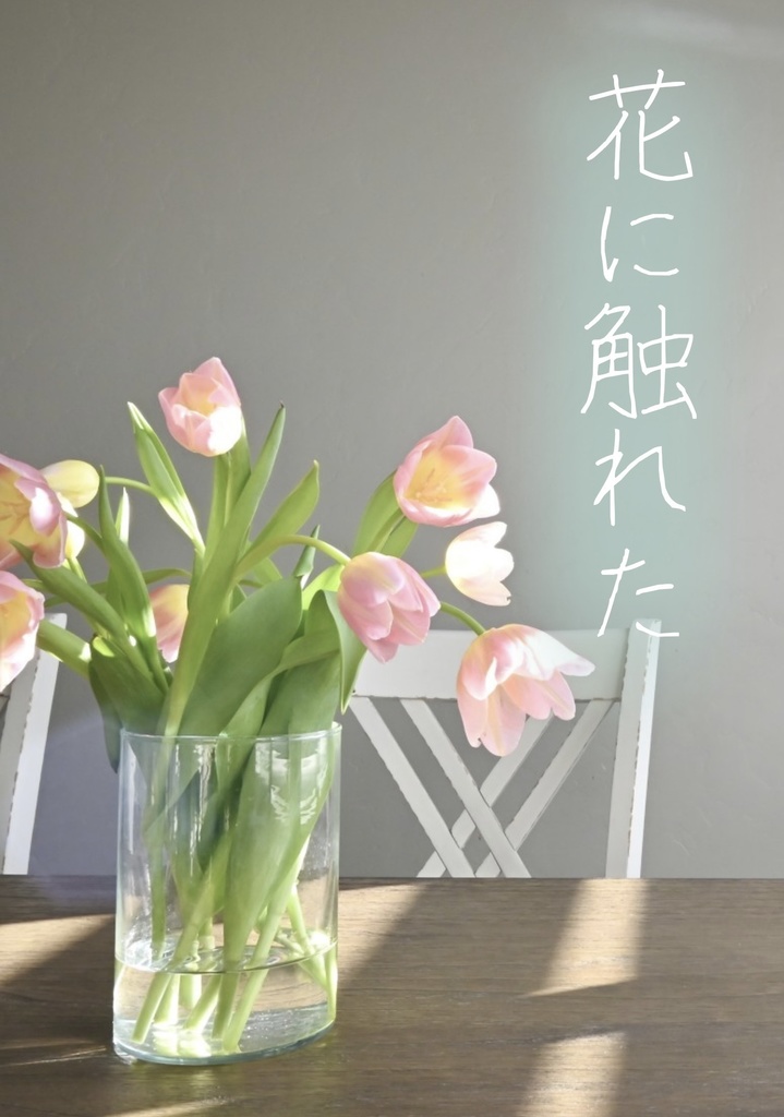 花に触れた