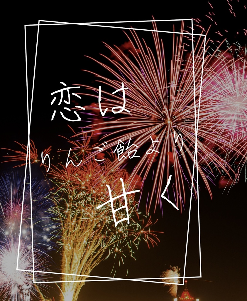 恋はりんご飴より甘く