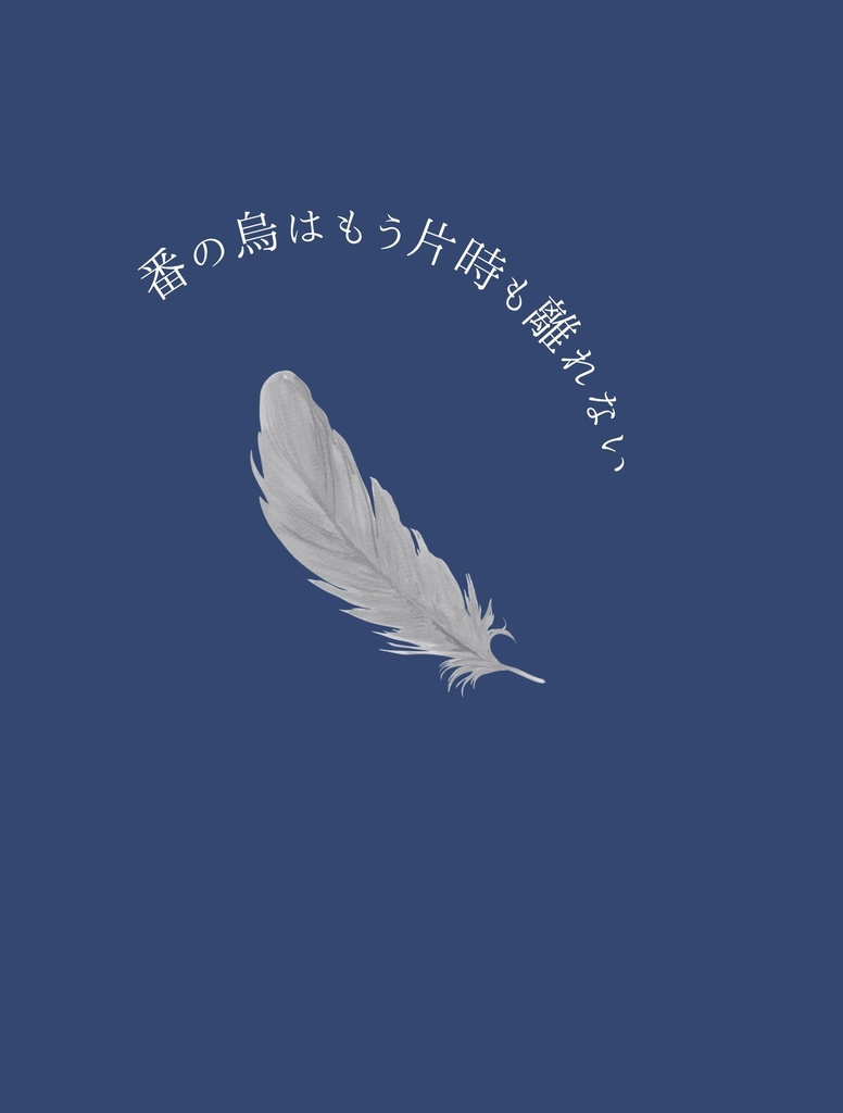 番の烏はもう片時も離れない