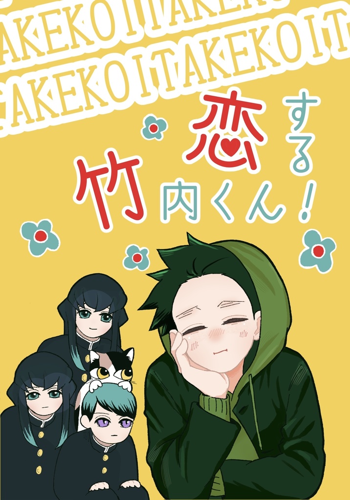 恋する竹内くん！