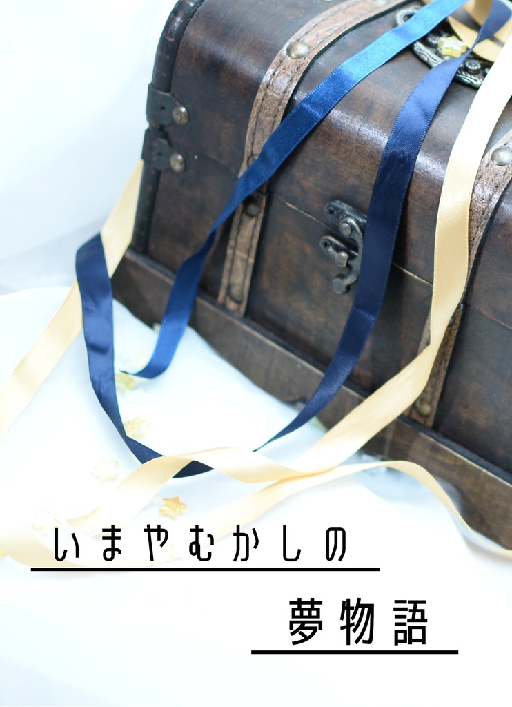 いまやむかしの夢物語