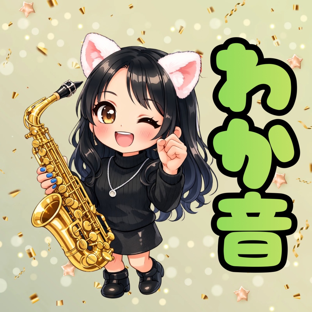 わかサックス【れべるあっぷ】