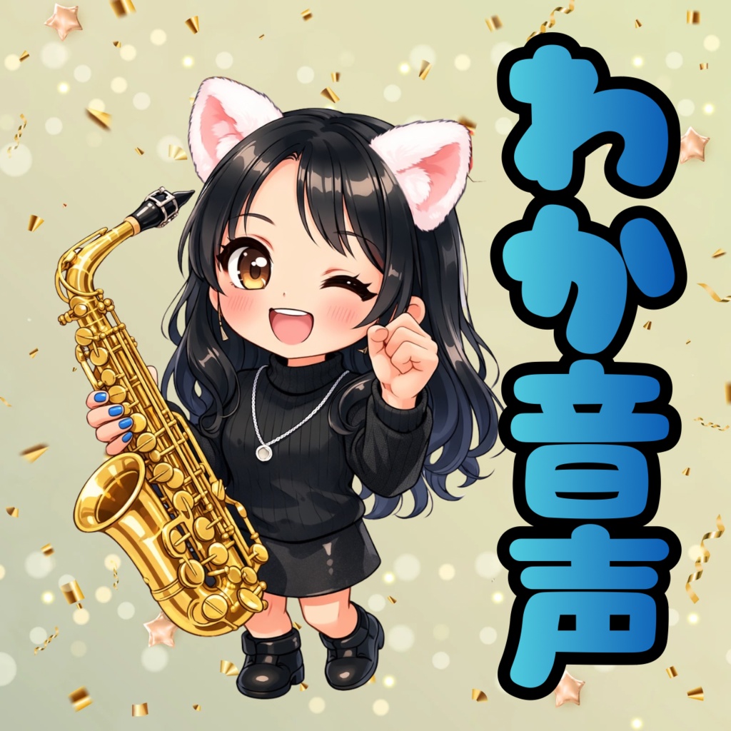 わかサックス&ボイス【チョコレートL社】