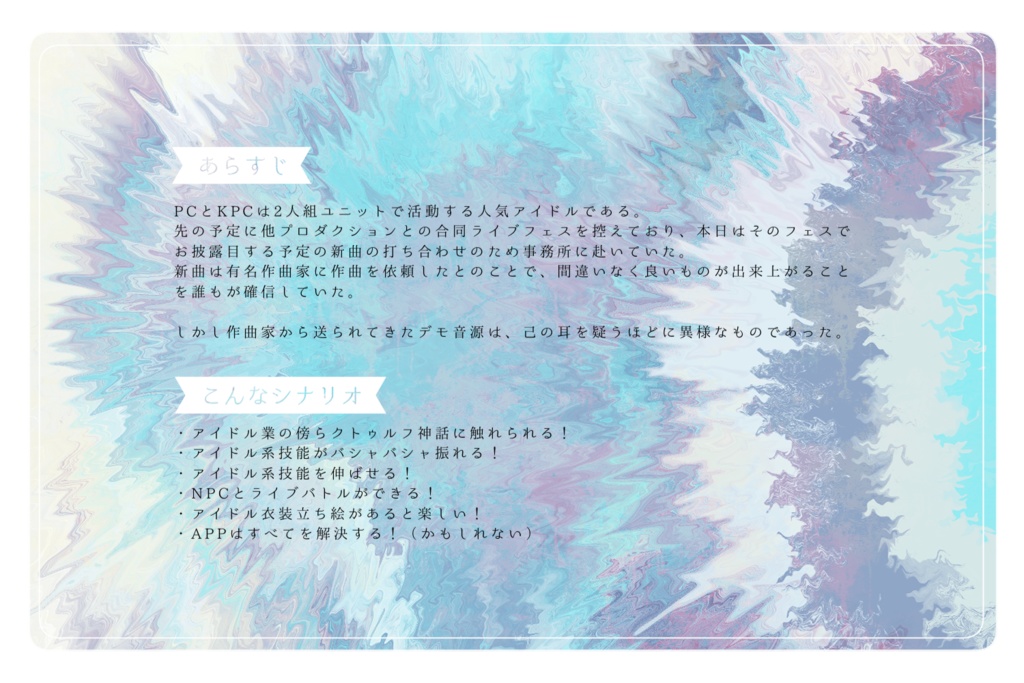 CoC6版シナリオ『フロイデ』