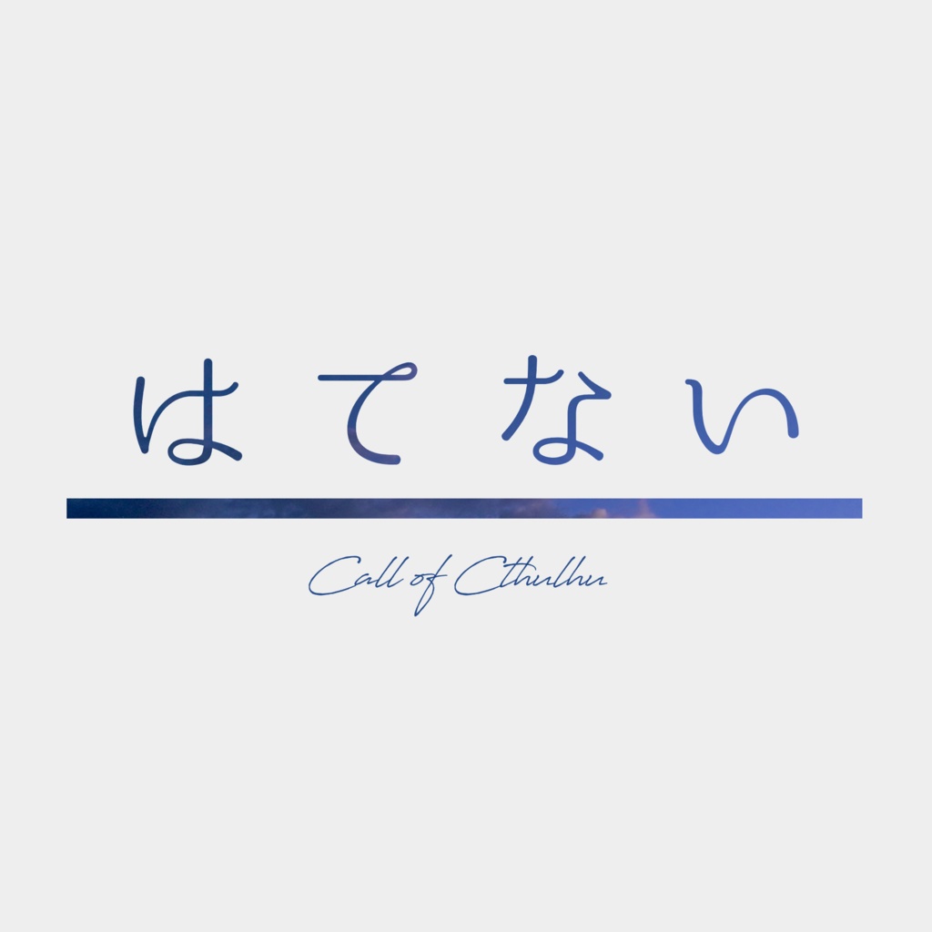 CoC6版シナリオ『はてない』