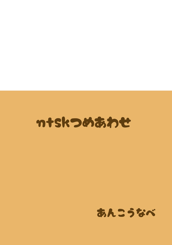 【文アル】ntskつめあわせ【あんしんboothパック】