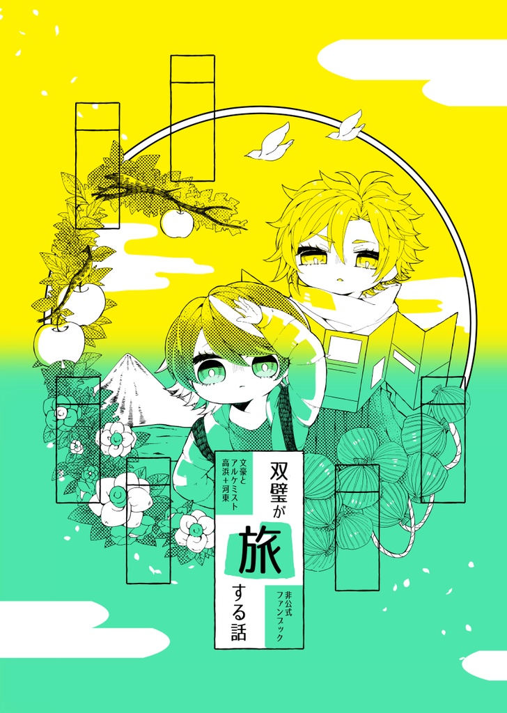 【文アル】双璧が旅する話【あんしんboothパック】