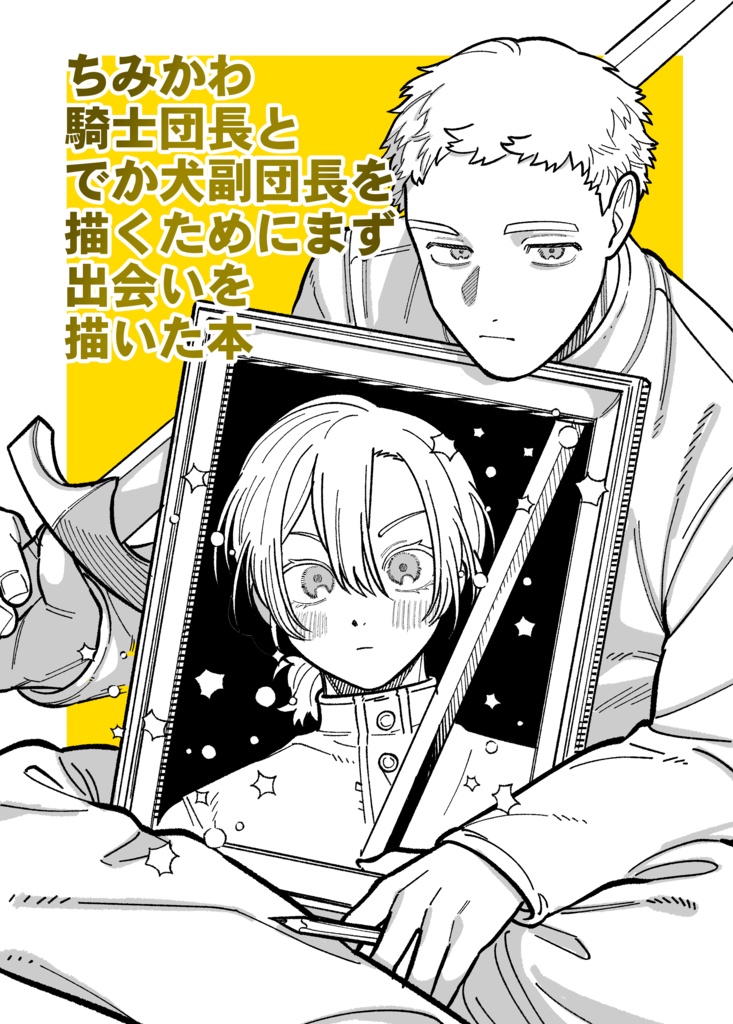 ちみかわ騎士団長とでか犬副団長を描くためにまず出会いを描いた本