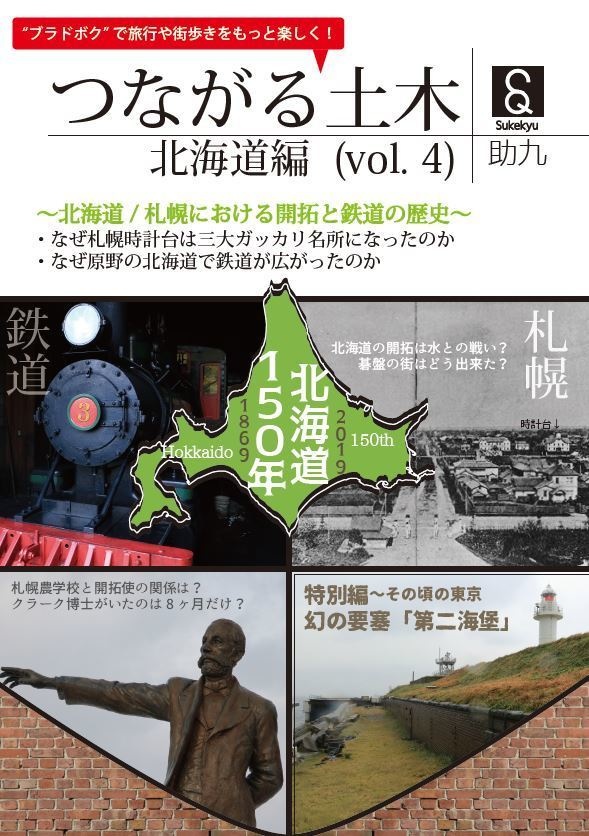 つながる土木 北海道編 (vol.4)