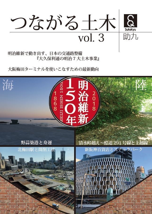 つながる土木 明治七大土木事業編 (vol.3)