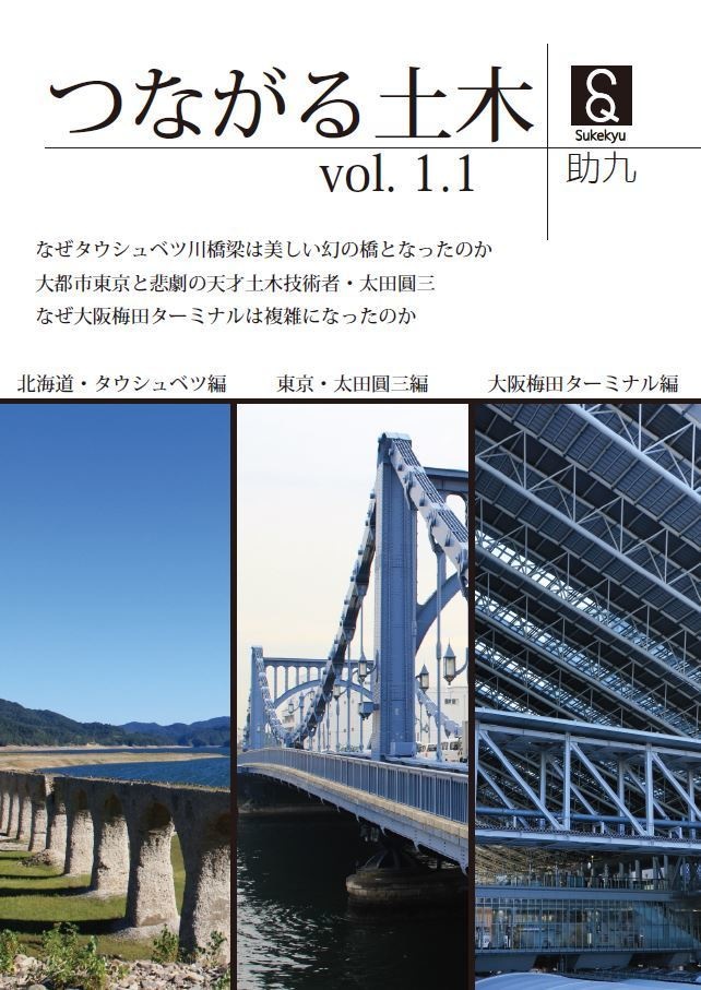 つながる土木 (vol.1.1)