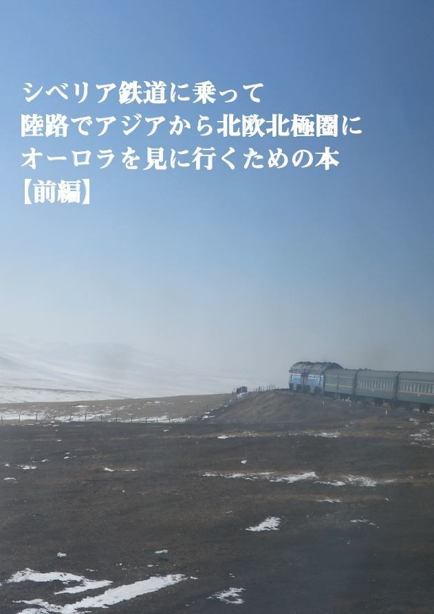シベリア鉄道に乗って陸路でオーロラを見に行く本【前編】