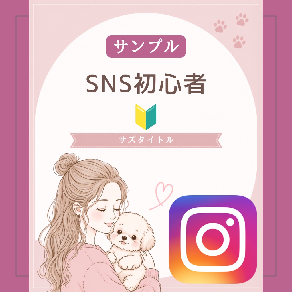 【Canva編集】Instagram投稿テンプレート*ほんわか女性と犬