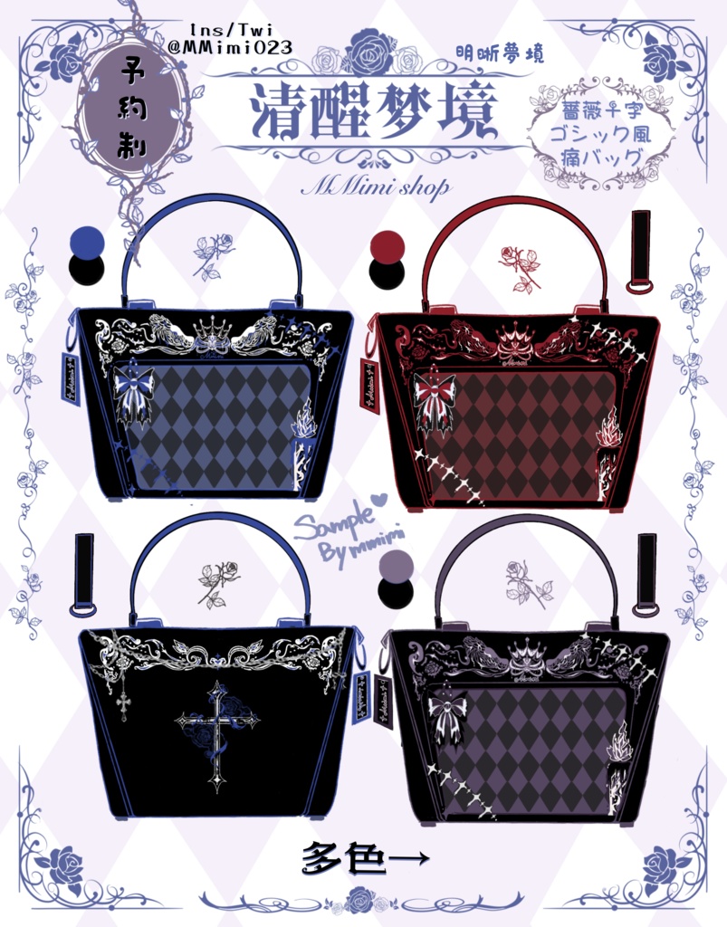 [予告]MMimiオリジナル薔薇十字ゴシック風痛バッグ【清醒夢境】