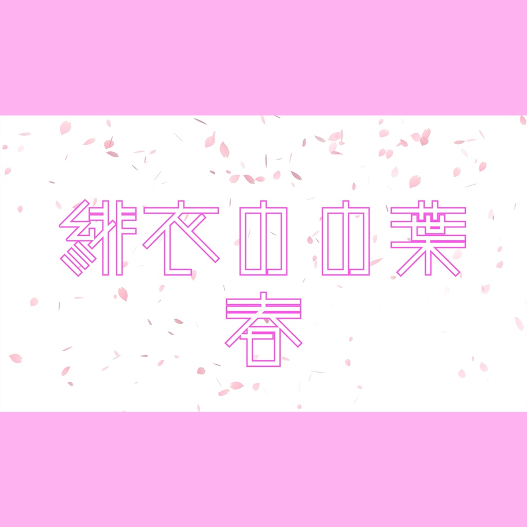 緋衣のの葉-春-【オリジナルボイスドラマ集】