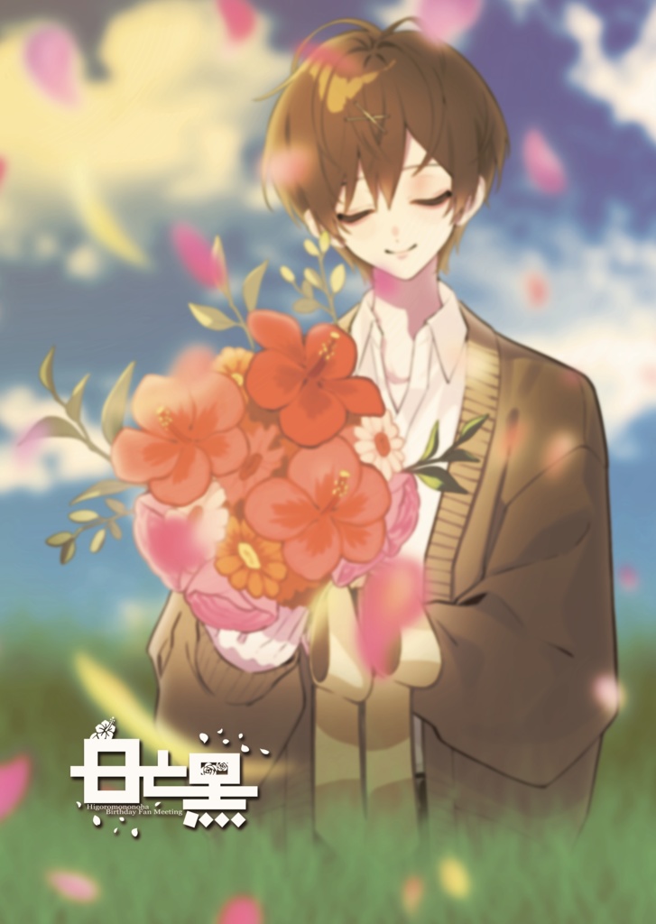 FanMeeting記念台本『花束』【クリアファイル付き】