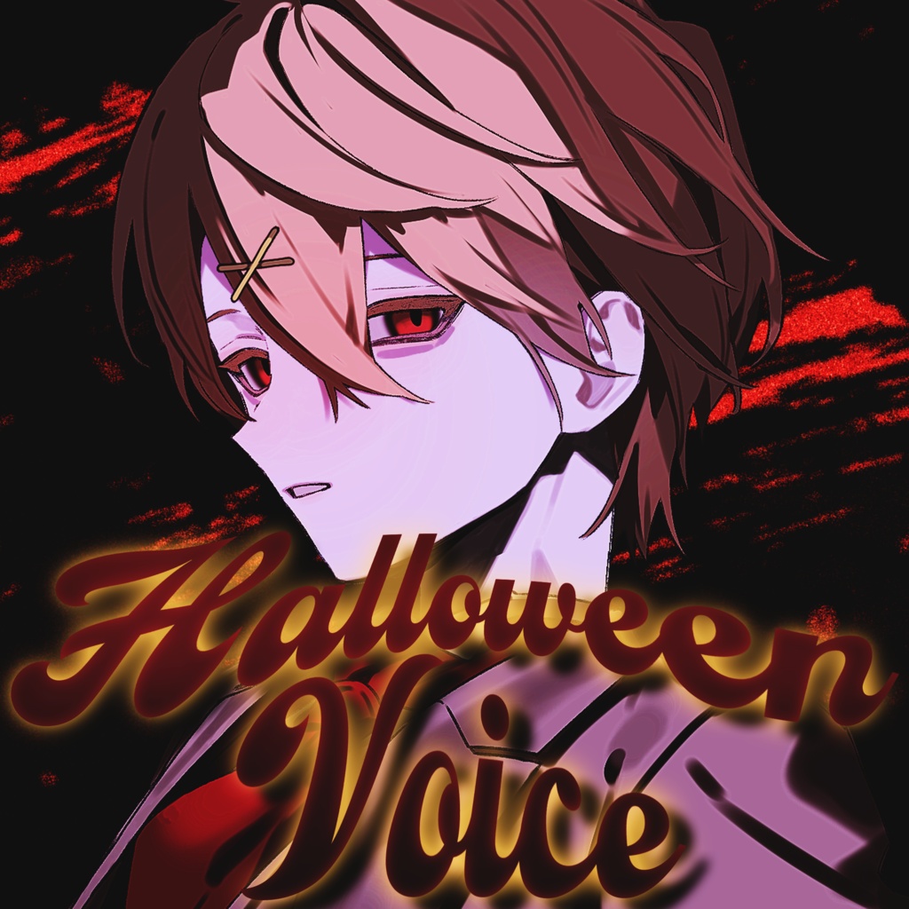 【無料】ハロウィンボイス【11/3まで】