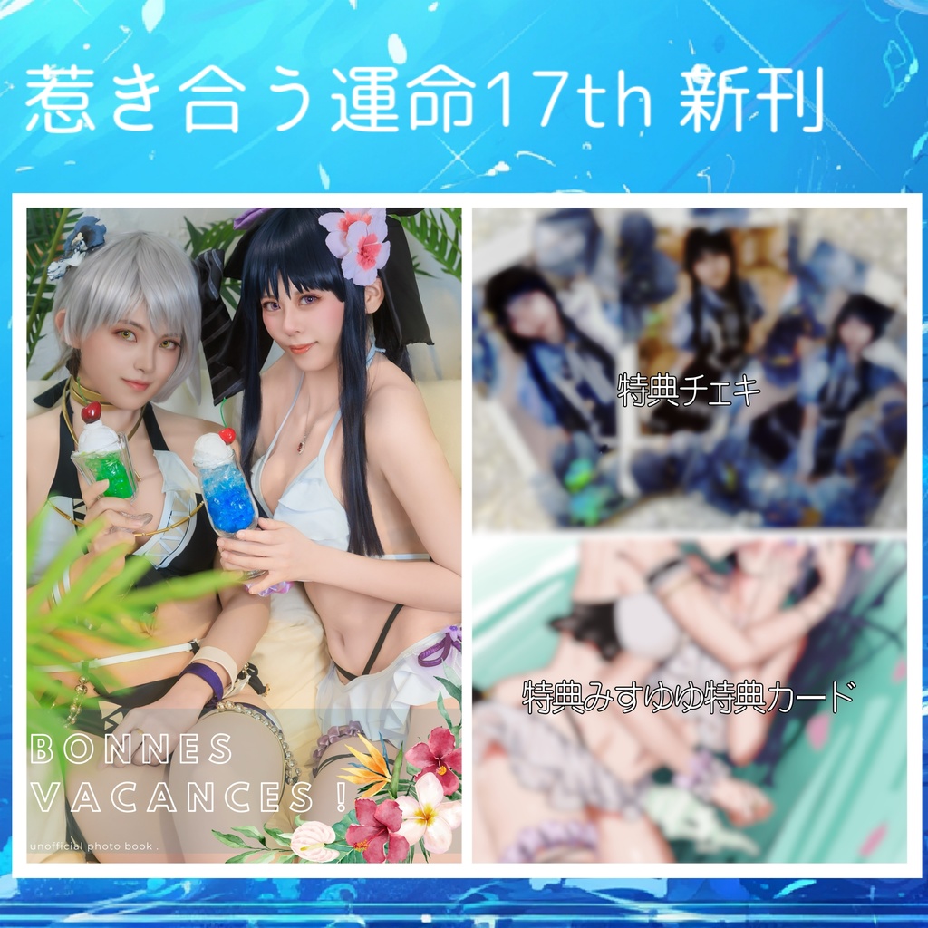 惹き合う運命17th 新刊+特典チェキ