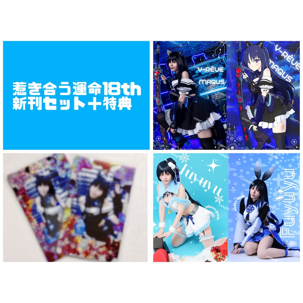 惹き合う運命18th 新刊セット+特典チェキ