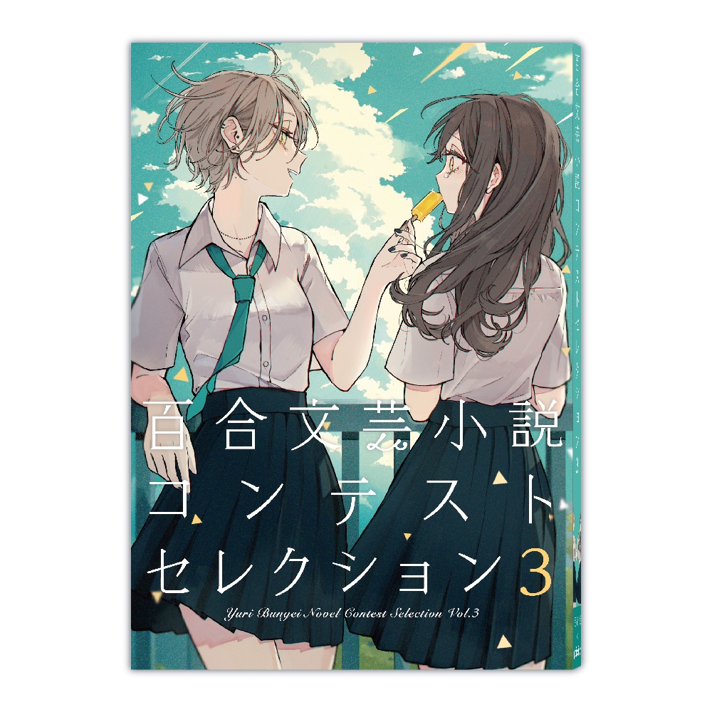 百合文芸小説コンテストセレクション3 Pixiv公式booth Booth